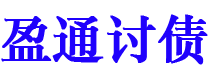 嘉峪关盈通要账公司